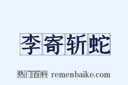 李寄斩蛇是什么意思的图片